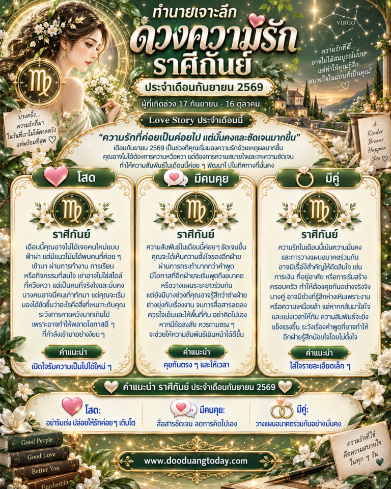 ดวงความรักราศีกันย์ เดือนกันยายน 2569