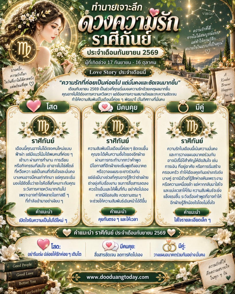 ดวงความรักราศีกันย์