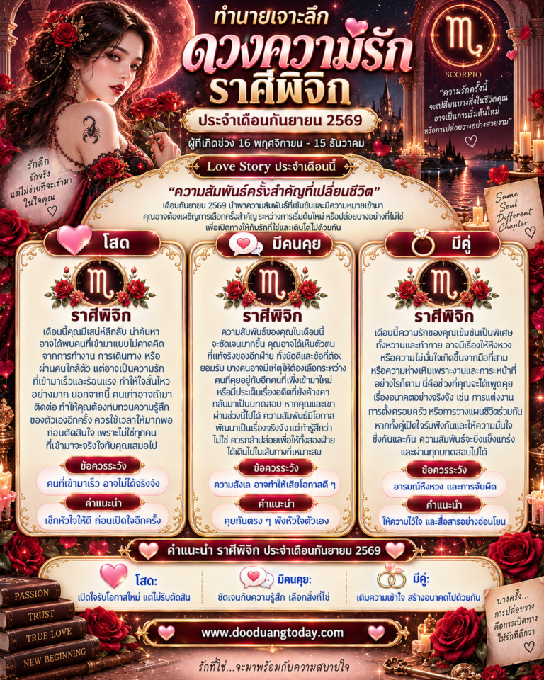 ดวงความรักราศีพิจิก เดือนกันยายน 2569
