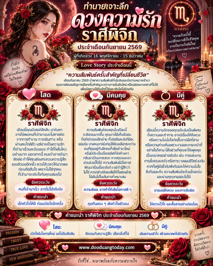 ดวงความรักราศีพิจิก