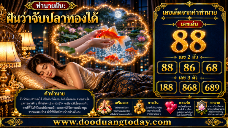 ฝันว่าจับปลาทองได้